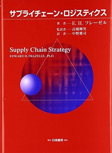 [A12273408]サプライチェ-ン・ロジスティクス エドワード・H. フレーゼル、 Frazelle，Edward H.、 輝男， 高橋; 雅司，_画像1