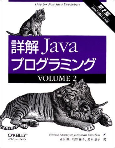 [A11032666]詳解Javaプログラミング (volume 2)_画像1