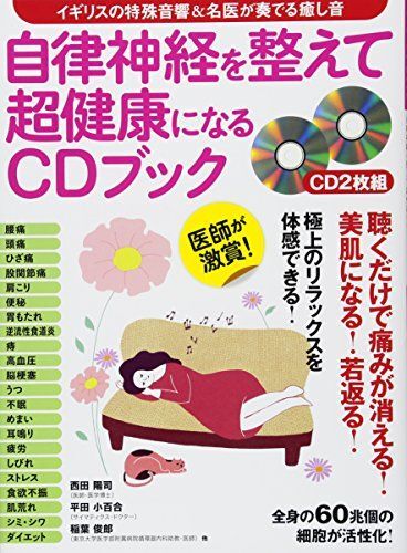 [A12285991]自律神経を整えて超健康になるCDブック (CD2枚付録:イギリスの特殊音響&名医が奏でる癒し音)_画像1