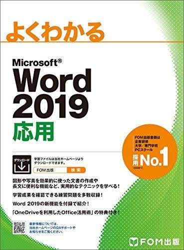 [A11271646]Word 2019 応用 (よくわかる)_画像1