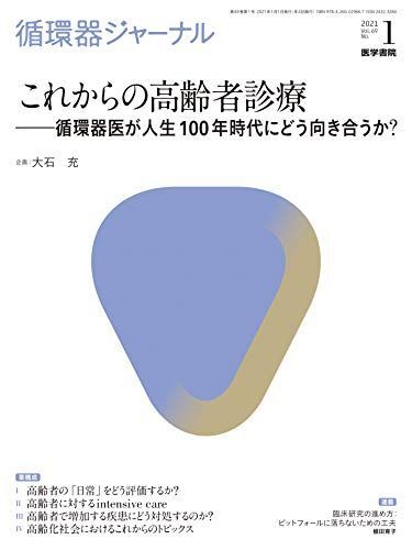 [A11530684]循環器ジャーナル Vol.69 No.1 これからの高齢者診療 ―循環器医が人生100年時代にどう向き合うか?_画像1