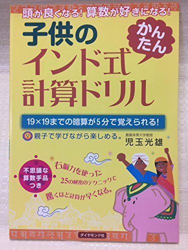 [A01309675]子供のインド式「かんたん」計算ドリル―頭が良くなる! 算数が好きになる!_画像1