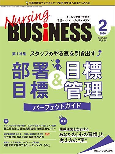 [A11518724]ナーシングビジネス 2020年2月号(第14巻2号)特集:スタッフのやる気を引き出す 部署目標&目標管理パーフェクトガイド_画像1