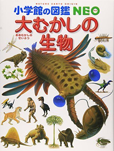 [A01999548]小学館の図鑑NEO 大むかしの生物 [大型本] 日本古生物学会_画像1