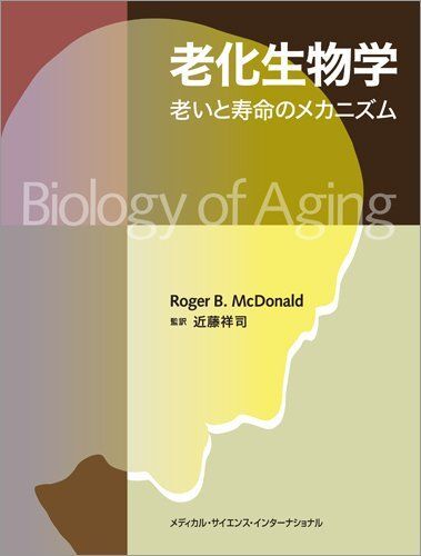 [A11855110]老化生物学 老いと寿命のメカニズム 近藤祥司_画像1