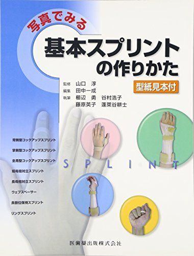 [A01523727]写真でみる基本スプリントの作りかた―型紙見本付_画像1