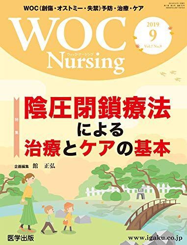 [A12285858]WOC Nursing 2019年9月 Vol.7No.9 特集：陰圧閉鎖療法による治療とケアの基本_画像1