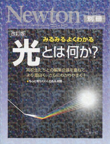 [A12285803]光とは何か?: みるみるよくわかる (ニュートンムック Newton別冊サイエンステキストシリーズ)_画像1