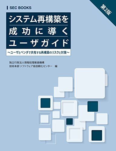 [A11752445]SECBOOKS システム再構築を成功に導くユーザガイド 第2版 (SEC books) 独立行政法人情報処理推進機構_画像1