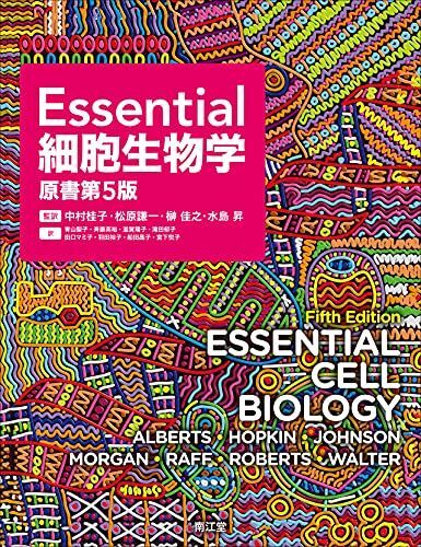 [A11960943]Essential細胞生物学(原書第5版)の画像1