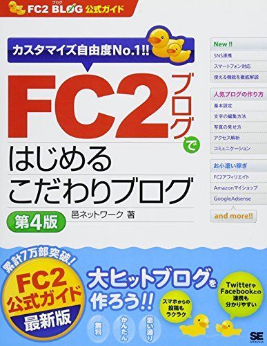 [A11987615]FC2ブログではじめるこだわりブログ 第4版: FC2ブログ公式ガイド カスタマイズ自由度No.1!!_画像1