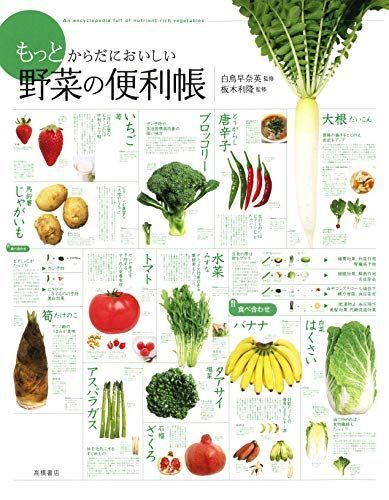[A01555214]もっとからだにおいしい 野菜の便利帳 (便利帳シリーズ)_画像1