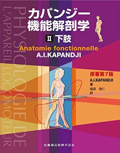 [A12273965]カパンジー機能解剖学 II 下肢 原著第7版 A.I.Kapandji; 塩田 悦仁_画像1