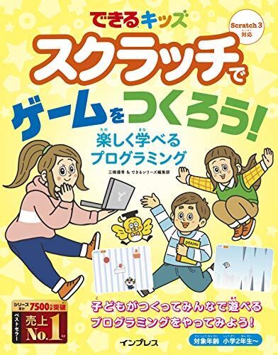 [A12284535]できるキッズ スクラッチでゲームをつくろう! 楽しく学べるプログラミング_画像1