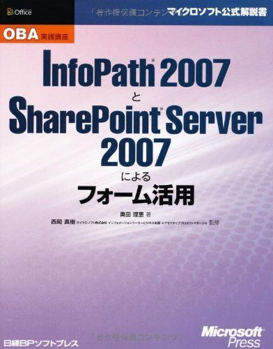 [A12286738]OBA実践講座 INFOPATH2007とSHEREPOINTSERVER2007 (マイクロソフト公式解説書)_画像1