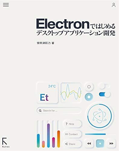 [A12287252]Electronではじめるデスクトップアプリケーション開発_画像1