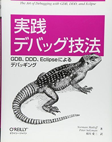 [A01967489]実践 デバッグ技法 ―GDB、DDD、Eclipseによるデバッギング_画像1