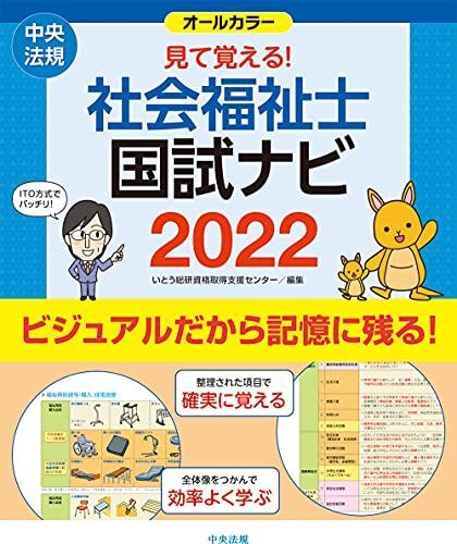 [A12062977]見て覚える!社会福祉士国試ナビ2022 いとう総研資格取得支援センター_画像1