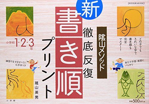 [A11019507]陰山英男の徹底反復シリーズ 徹底反復「新・書き順プリント」1・2・3年 (教育技術MOOK)_画像1