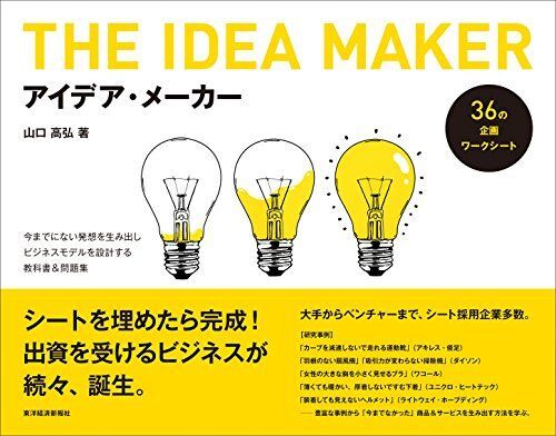 [A11085369]アイデア・メーカー: 今までにない発想を生み出しビジネスモデルを設計する教科書&問題集_画像1