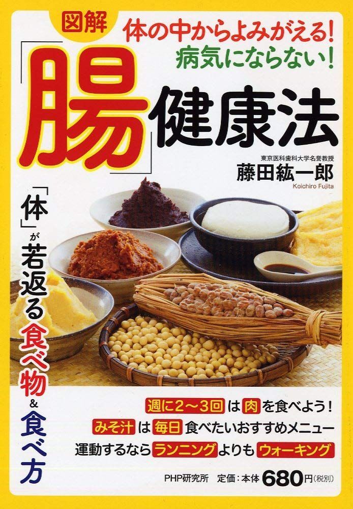 [A12286694][図解]体の中からよみがえる! 病気にならない! 「腸」健康法_画像1