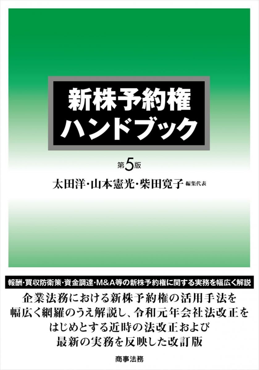 [A12292141]新株予約権ハンドブック〔第5版〕