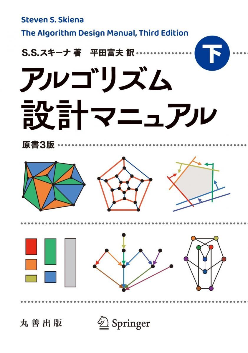 [A12285908]アルゴリズム設計マニュアル 原書3版 下_画像1