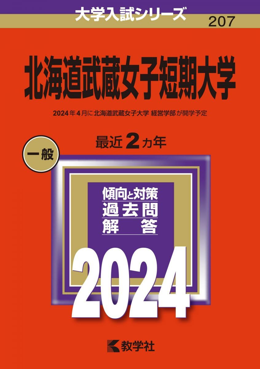 [A12288302]北海道武蔵女子短期大学 (2024年版大学入試シリーズ)_画像1