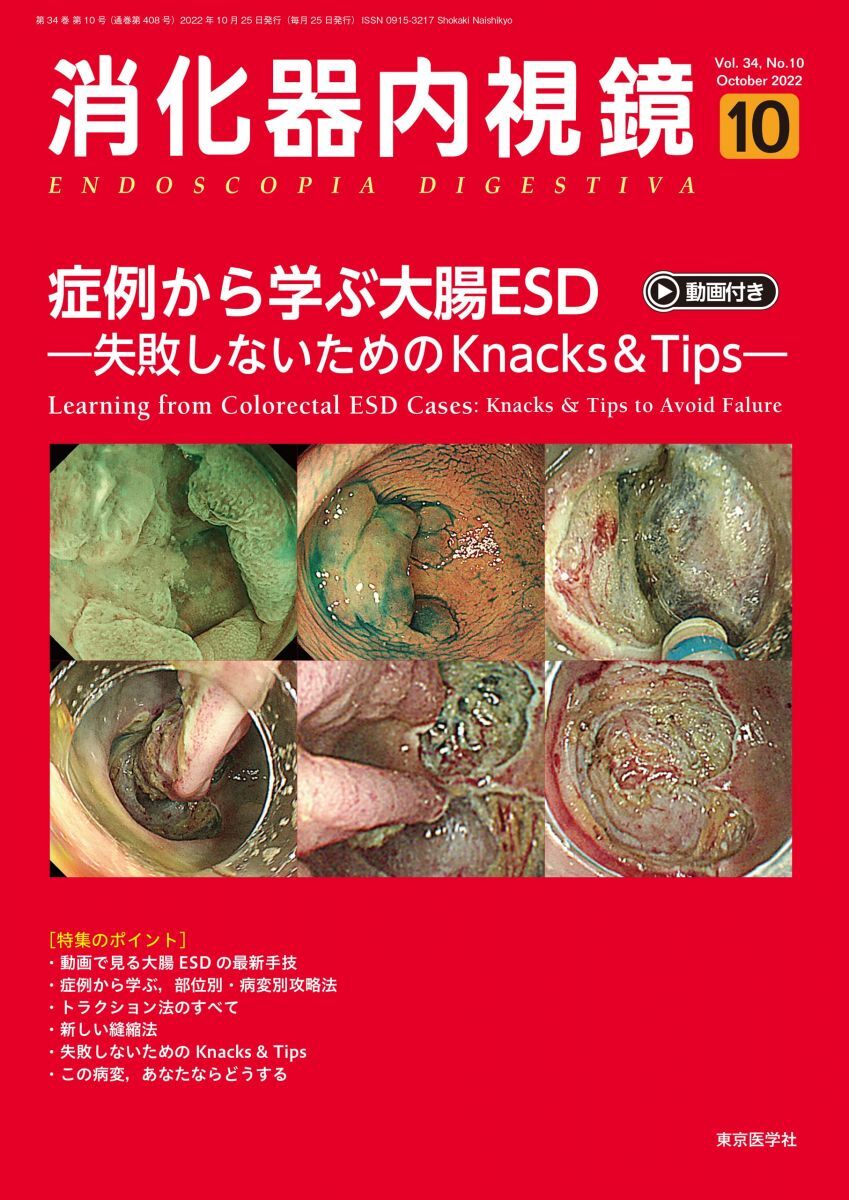 [A12286045]消化器内視鏡34巻10号2022年10月号　症例から学ぶ大腸ESD―失敗しないためのKnacks & Tips―【動画付き】_画像1