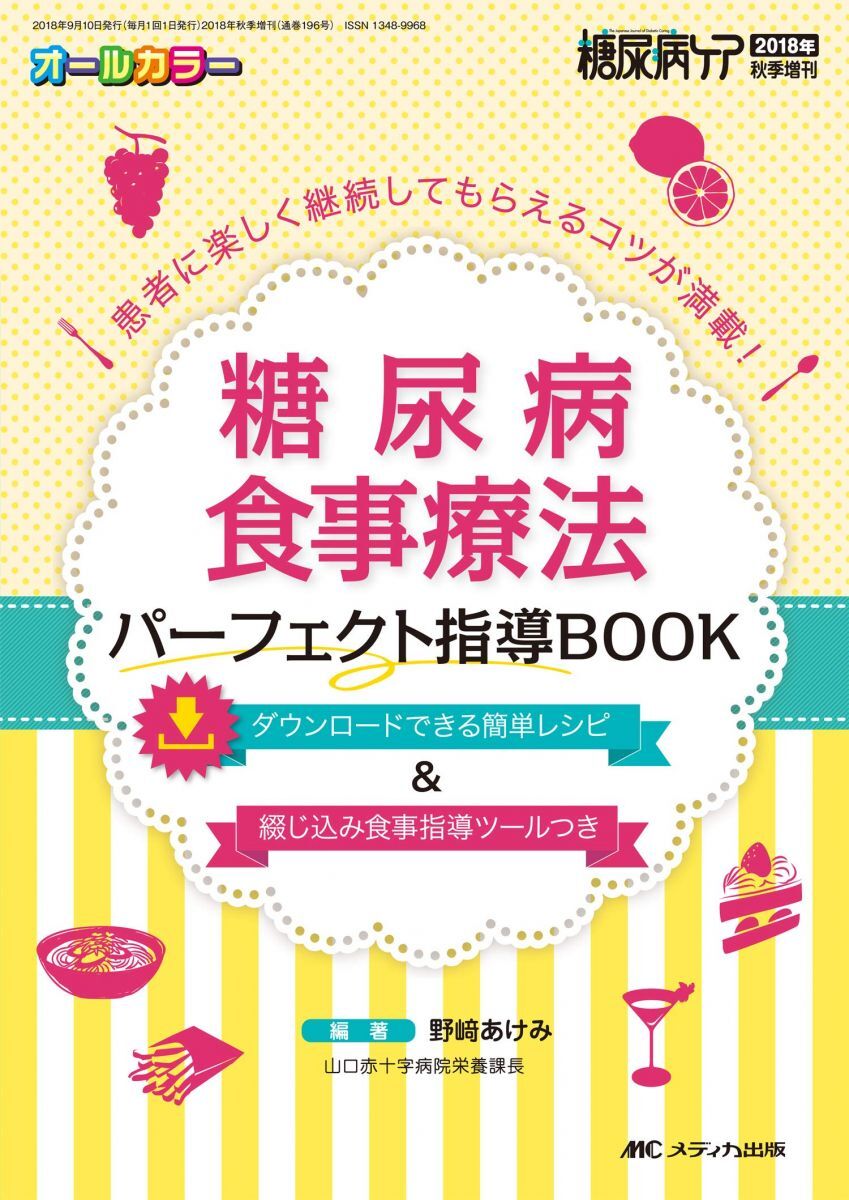 [A11531844]糖尿病食事療法 パーフェクト指導BOOK: 患者に楽しく継続してもらえるコツが満載! (糖尿病ケア2018年秋季増刊) [単行本_画像1