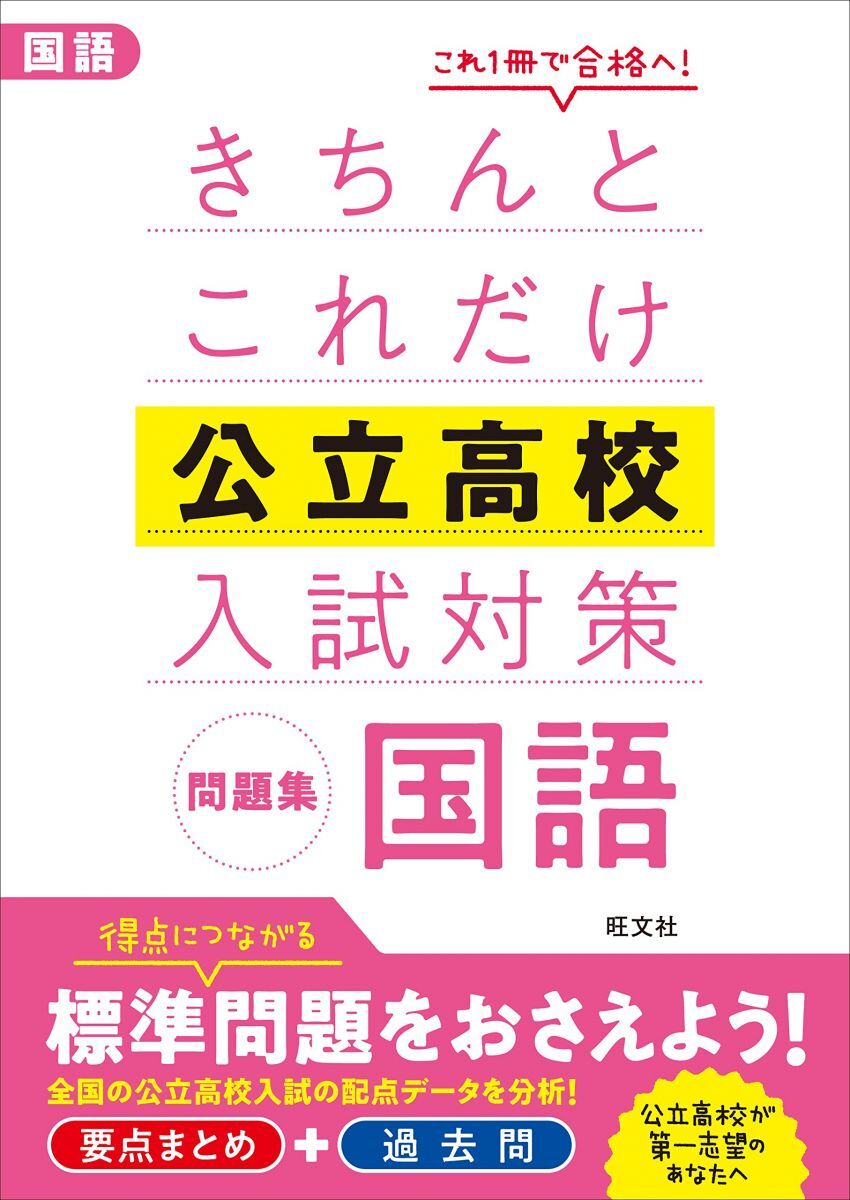 [A01947644]きちんとこれだけ公立高校入試対策問題集 国語_画像1