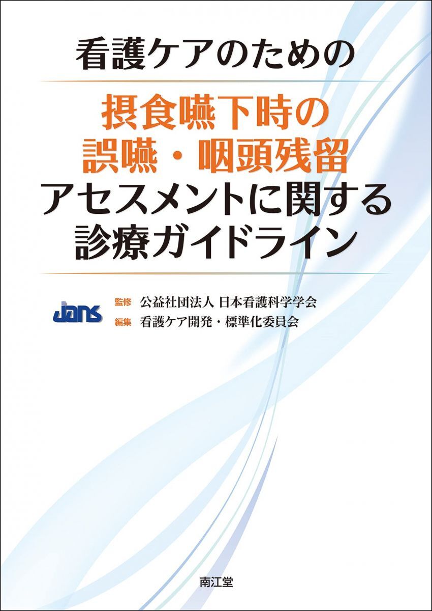 [A12291844]看護ケアのための摂食嚥下時の誤嚥・咽頭残留アセスメントに関する診療ガイドライン_画像1