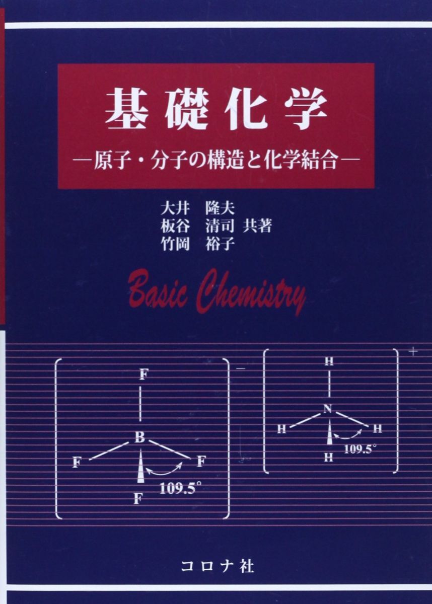 [A01273028]基礎化学: 原子・分子の構造と化学結合_画像1