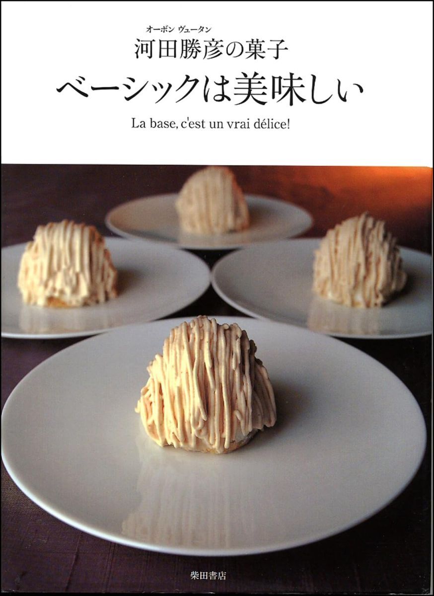 [A11500715]ベーシックは美味しい―オーボンヴュータン河田勝彦の菓子