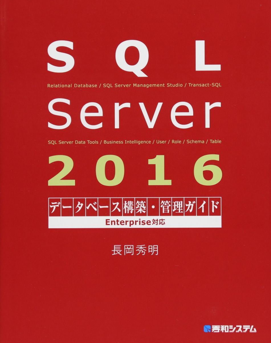 [A12265863]SQL Server 2016データベース構築・管理ガイド Enterprise対応 長岡秀明