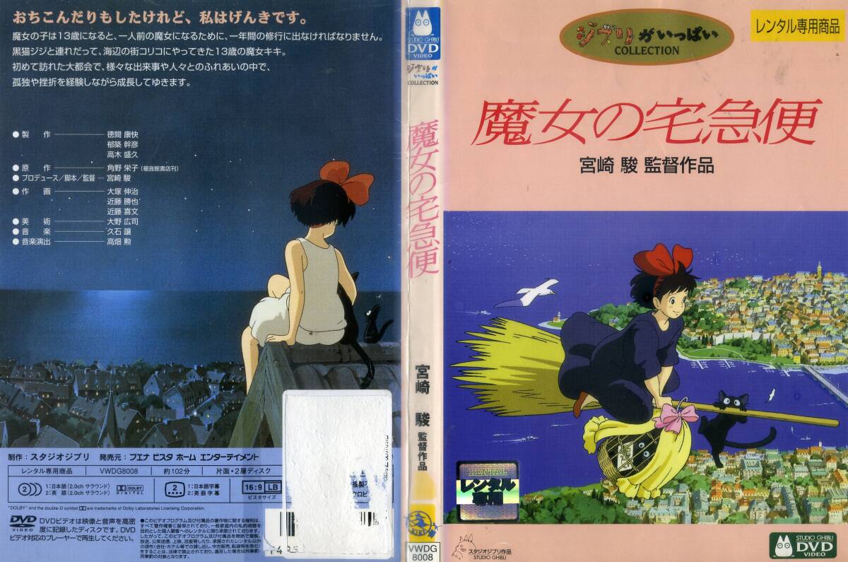 #DVD Majo no Takkyubin = Miyazaki .