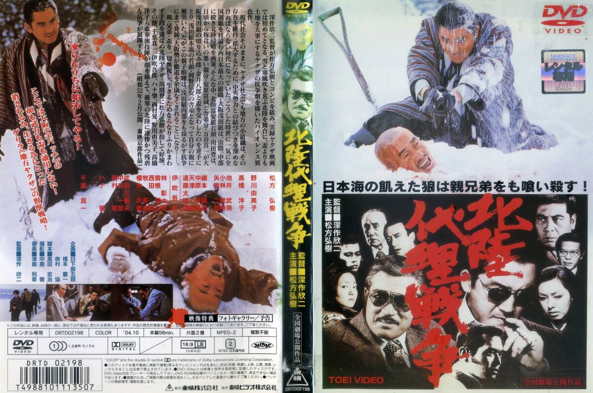 ■DVD　北陸代理戦争　＝松方弘樹　千葉真一_画像1