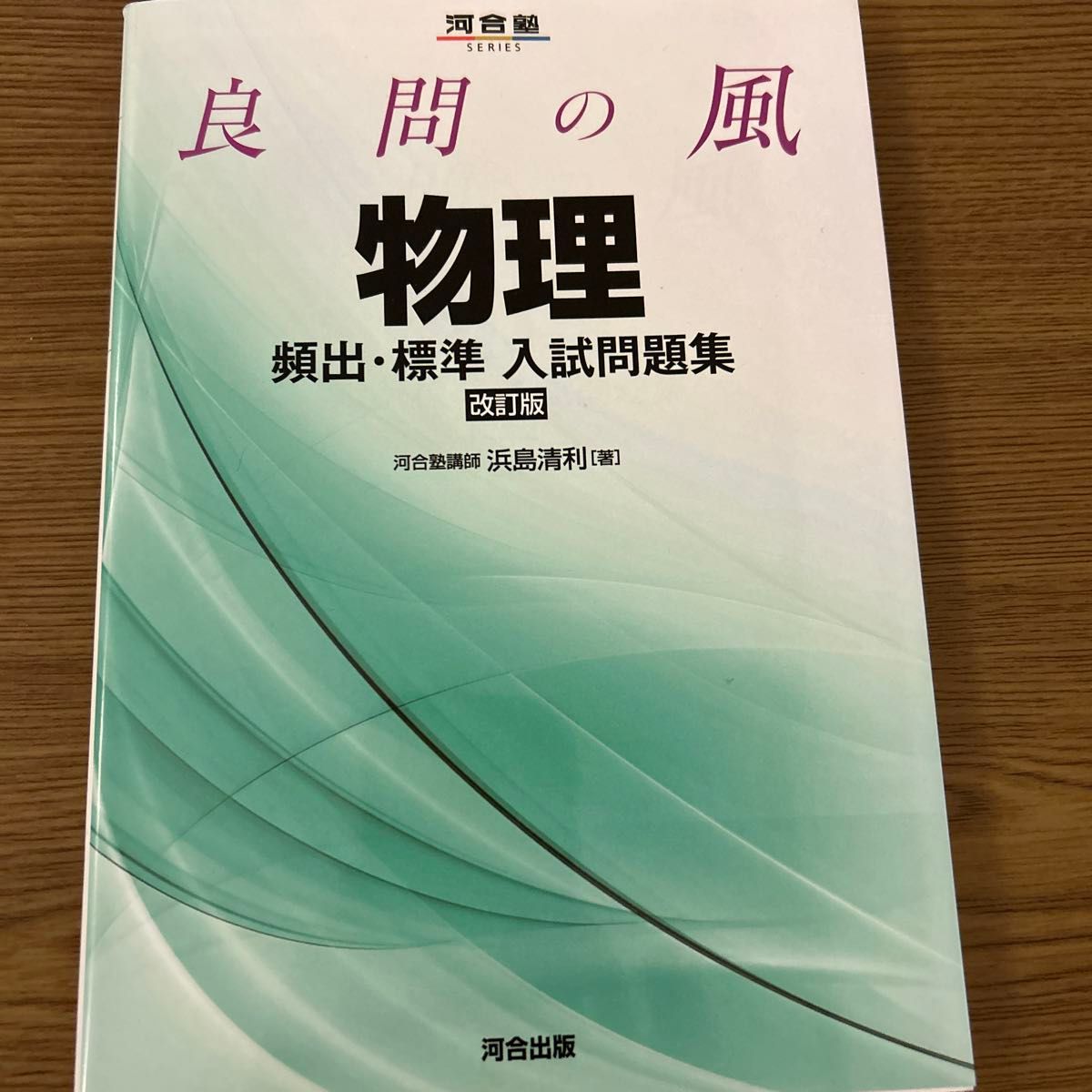 良問の風物理頻出・標準入試問題集 （河合塾ＳＥＲＩＥＳ） （改訂版） 浜島清利／著