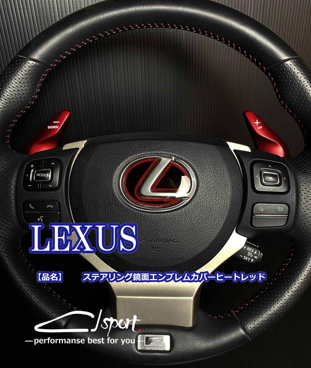 LEXUS Lexus steering gear specular emblem cover heat red all-purpose GS IS NX RX RC LS LX etc****