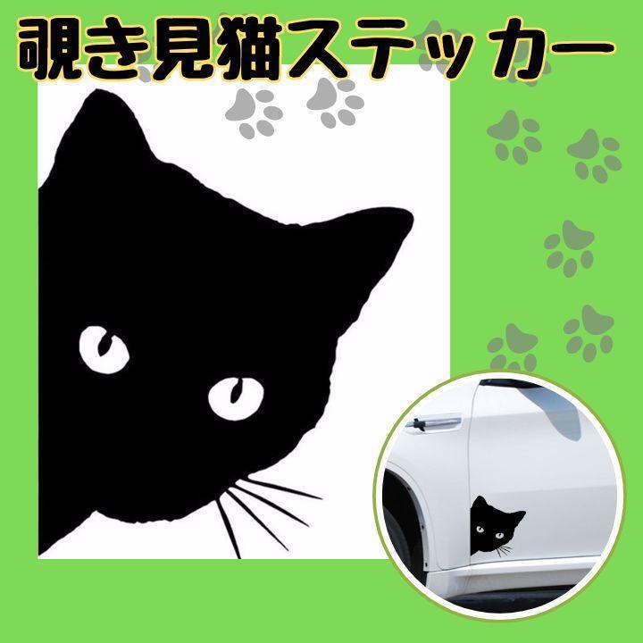 訳あり 覗き見 猫 のぞき見 カーステッカー シール デカール 車 バイク ねこ ネコ 可愛い かくれんぼ 塗装 キズ隠し 外装 カー用品 黒_画像1