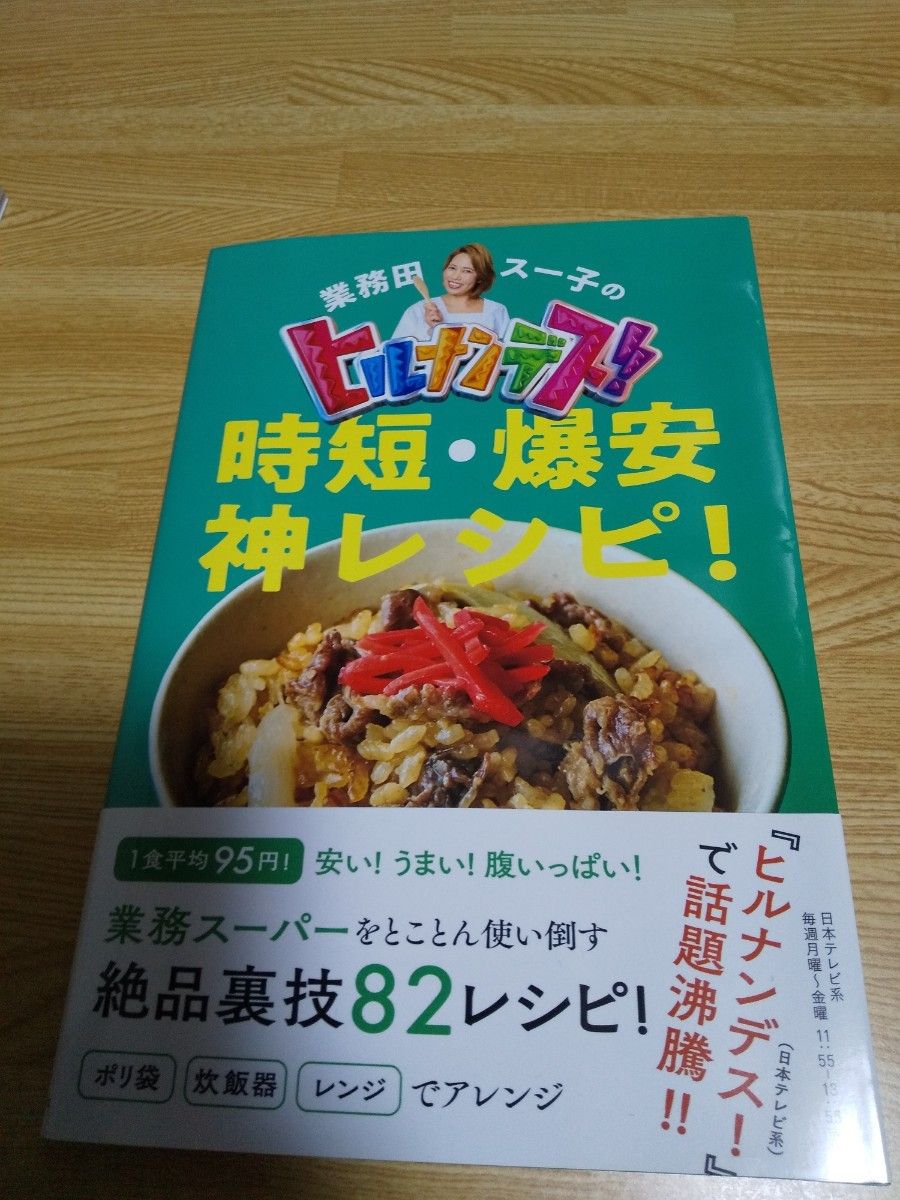業務田スー子のヒルナンデス　料理本2冊セット