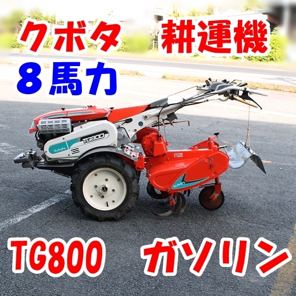 ПРОДУКТИРОВАННАЯ РАБОТАЦИЯ KUBOTA CULTIVATOR TG800 Бензин