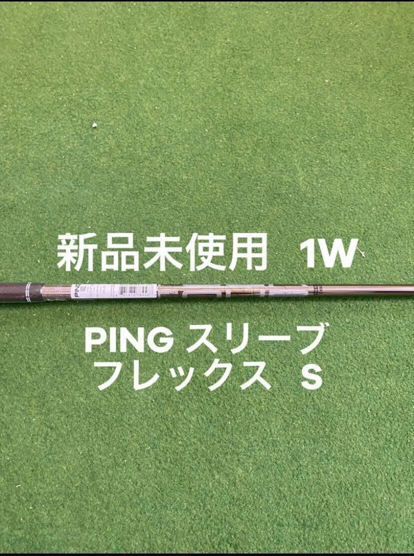 新品 未使用 ピンスリーブ PING TOUR 173-55 フレックス S