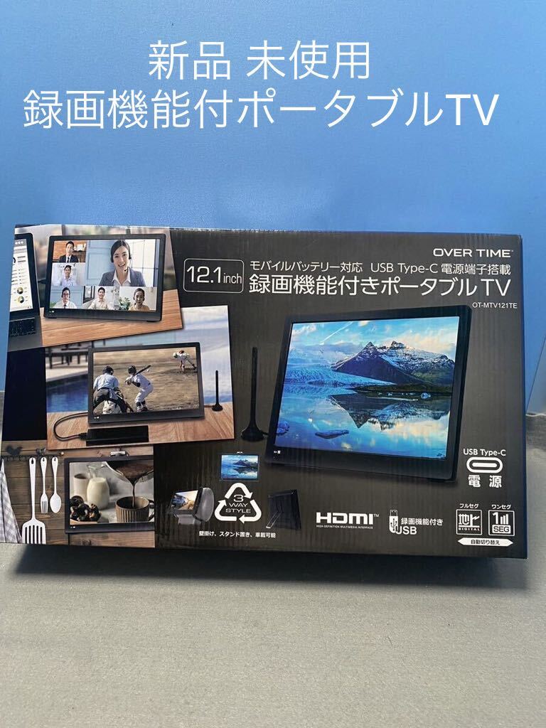 録画機能 ポータブル テレビ 新品 未使用品 ワンセグ 12.1inch 車載 壁掛け フルセグの画像1