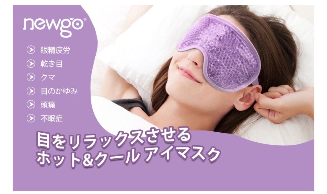 NEWGO ホットアイマスクコードレス 冷却アイマスク 温冷での使用 睡眠用 ジェルアイマスク 洗濯可能-パープル