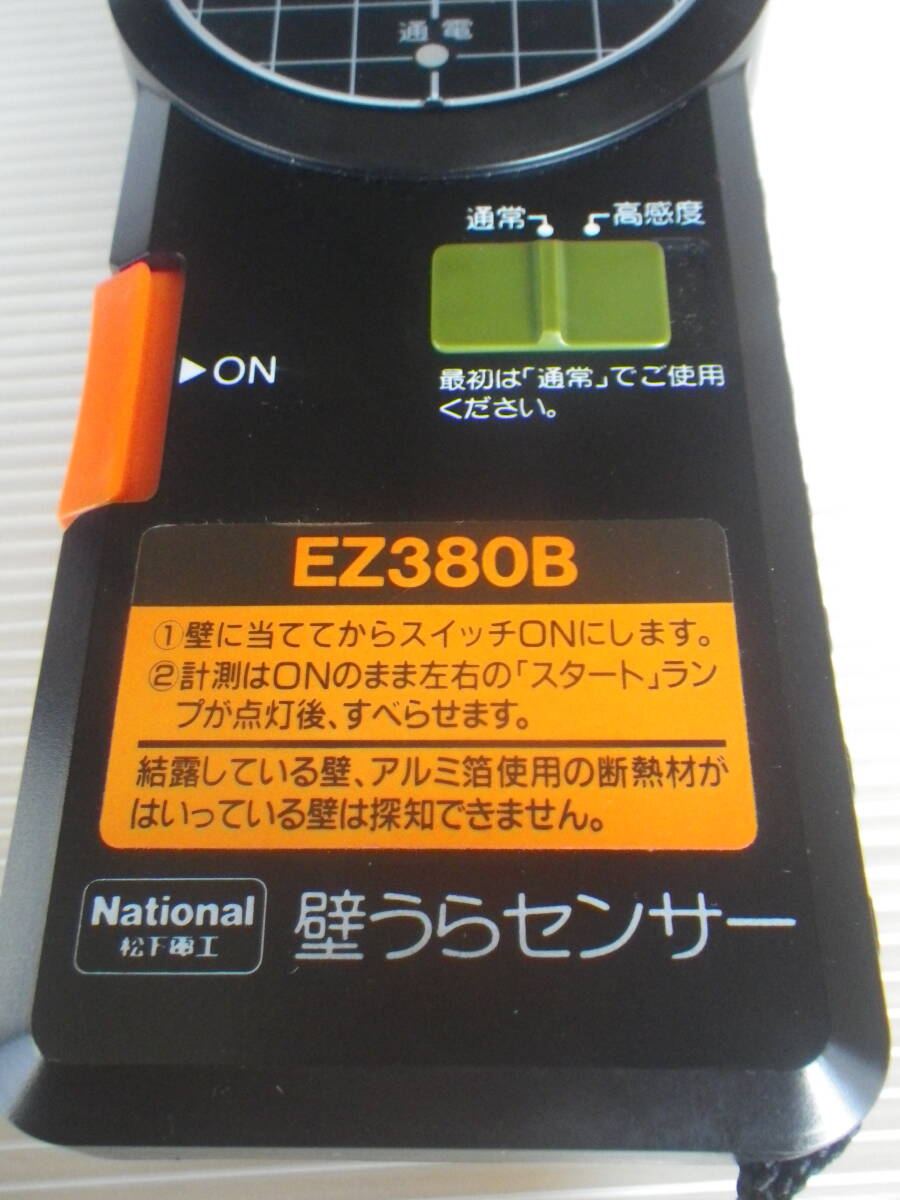 ■中古■National 松下電工 壁うらセンサー EZ380B プロ用 乾電池式 通電確認済_画像2