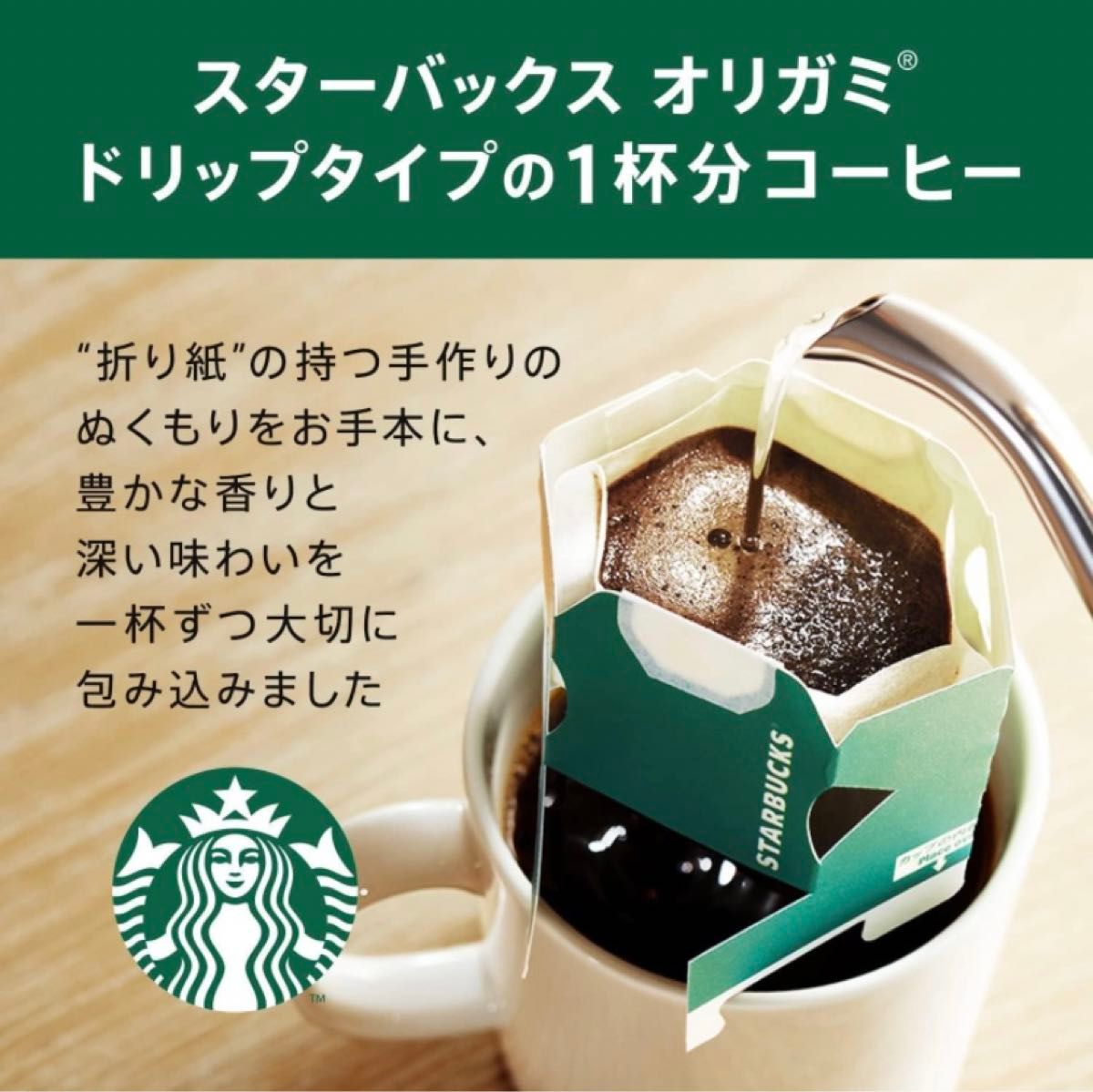 スターバックス　カフェベロナ　ドリップコーヒー　珈琲　スタバ　オリガミ