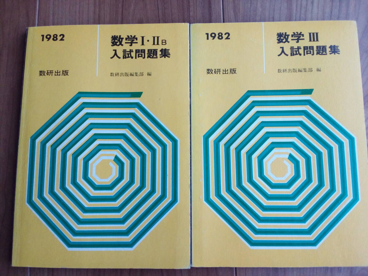 【昭和の数学問題集】数学 I・IIB / 数学 III 入試問題集　1982年　2冊セット_画像1