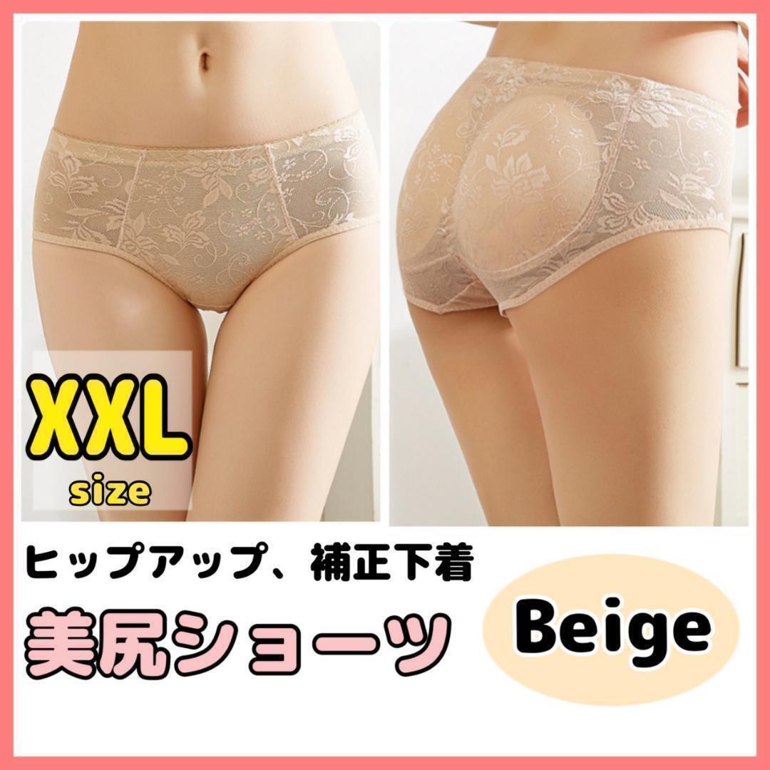 【XXL】 美尻 ヒップアップ ショーツ 補正 矯正 パット 下着 パンツ 肌色_画像1