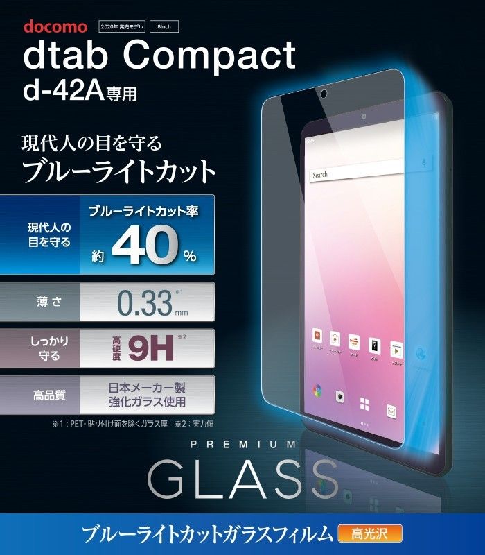 ガラス特有のなめらかな指滑りを実現するブルーライトカットタイプのdtab Compact d-42A 液晶保護ガラス ELECOM
